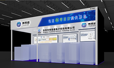 博易盛电子清洗机将亮相2026慕尼黑上海电子生产设备展 | E3-3822展位诚邀莅临